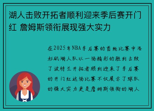 湖人击败开拓者顺利迎来季后赛开门红 詹姆斯领衔展现强大实力