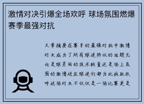 激情对决引爆全场欢呼 球场氛围燃爆赛季最强对抗