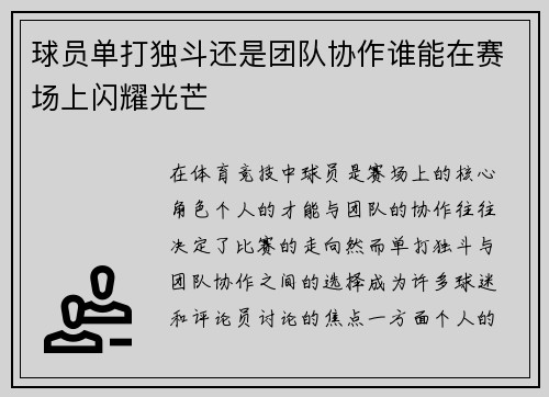 球员单打独斗还是团队协作谁能在赛场上闪耀光芒