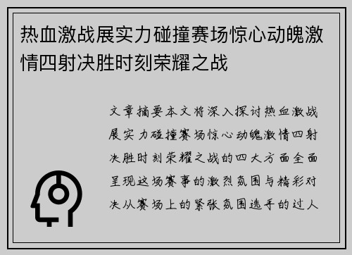 热血激战展实力碰撞赛场惊心动魄激情四射决胜时刻荣耀之战