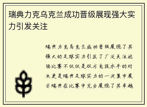 瑞典力克乌克兰成功晋级展现强大实力引发关注 瑞典力克乌克兰成功晋级展现强大实力引发关注
