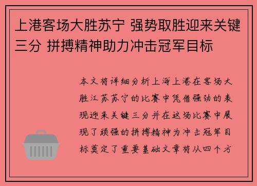 上港客场大胜苏宁 强势取胜迎来关键三分 拼搏精神助力冲击冠军目标