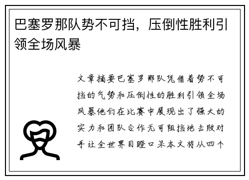 巴塞罗那队势不可挡，压倒性胜利引领全场风暴
