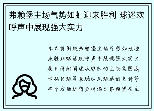 弗赖堡主场气势如虹迎来胜利 球迷欢呼声中展现强大实力
