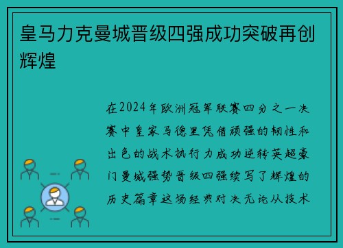 皇马力克曼城晋级四强成功突破再创辉煌