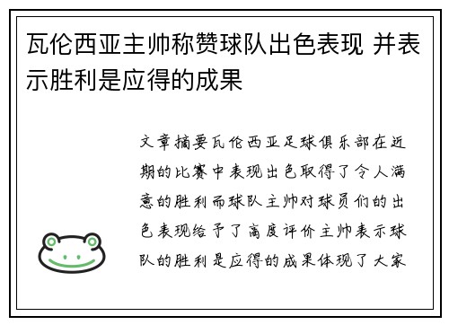 瓦伦西亚主帅称赞球队出色表现 并表示胜利是应得的成果