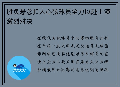 胜负悬念扣人心弦球员全力以赴上演激烈对决