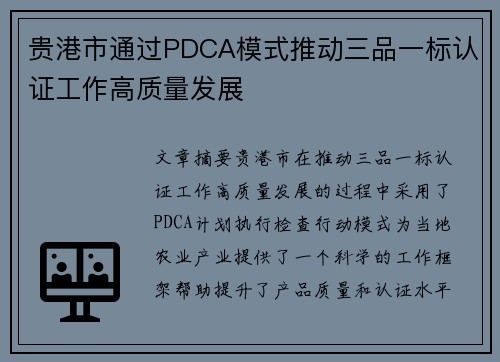 贵港市通过PDCA模式推动三品一标认证工作高质量发展