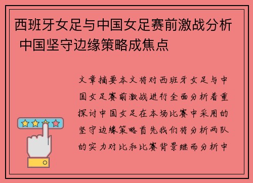 西班牙女足与中国女足赛前激战分析 中国坚守边缘策略成焦点