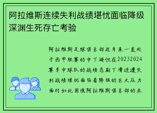 阿拉维斯连续失利战绩堪忧面临降级深渊生死存亡考验