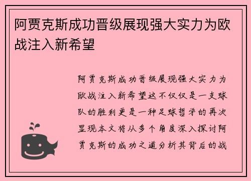 阿贾克斯成功晋级展现强大实力为欧战注入新希望