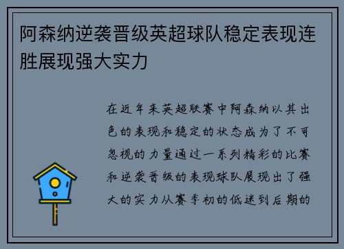 阿森纳逆袭晋级英超球队稳定表现连胜展现强大实力