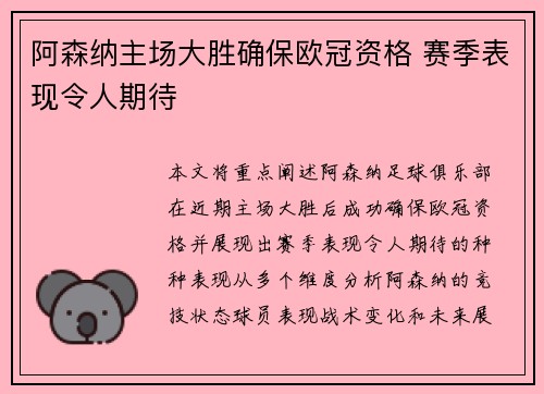 阿森纳主场大胜确保欧冠资格 赛季表现令人期待