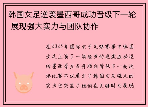 韩国女足逆袭墨西哥成功晋级下一轮 展现强大实力与团队协作