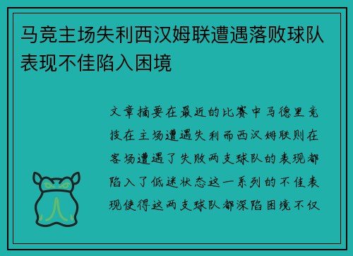马竞主场失利西汉姆联遭遇落败球队表现不佳陷入困境
