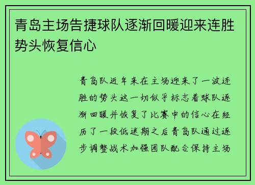 青岛主场告捷球队逐渐回暖迎来连胜势头恢复信心