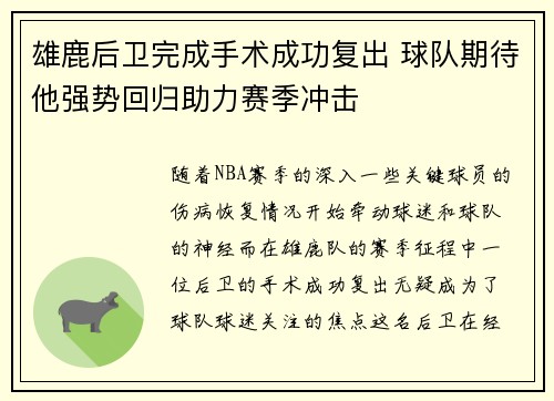 雄鹿后卫完成手术成功复出 球队期待他强势回归助力赛季冲击