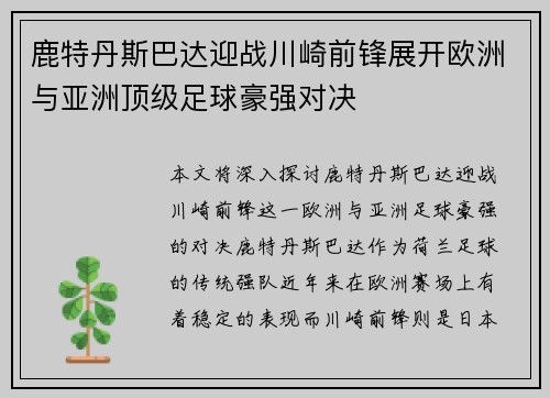 鹿特丹斯巴达迎战川崎前锋展开欧洲与亚洲顶级足球豪强对决
