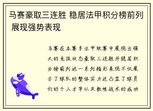 马赛豪取三连胜 稳居法甲积分榜前列 展现强势表现
