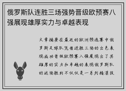 俄罗斯队连胜三场强势晋级欧预赛八强展现雄厚实力与卓越表现