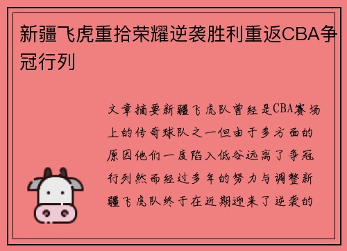 新疆飞虎重拾荣耀逆袭胜利重返CBA争冠行列