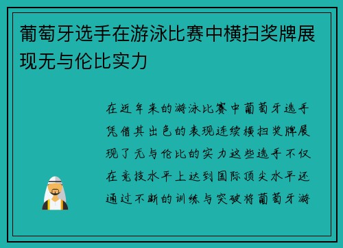 葡萄牙选手在游泳比赛中横扫奖牌展现无与伦比实力