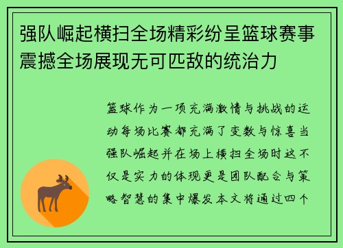 强队崛起横扫全场精彩纷呈篮球赛事震撼全场展现无可匹敌的统治力