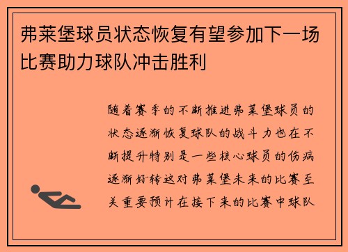 弗莱堡球员状态恢复有望参加下一场比赛助力球队冲击胜利