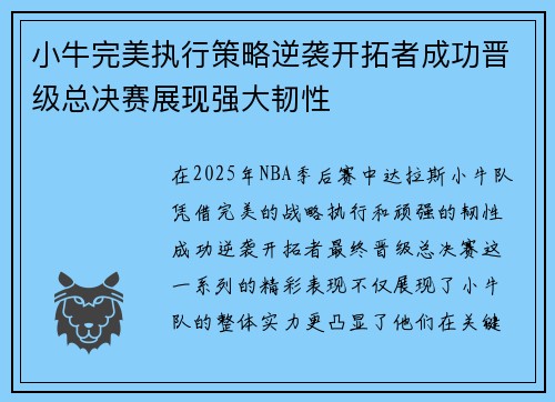 小牛完美执行策略逆袭开拓者成功晋级总决赛展现强大韧性
