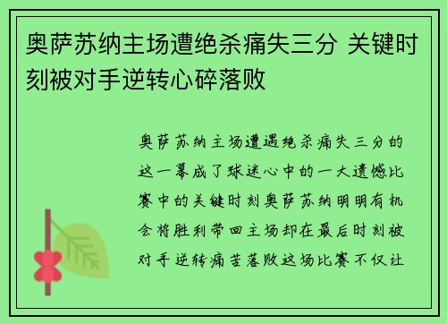 奥萨苏纳主场遭绝杀痛失三分 关键时刻被对手逆转心碎落败