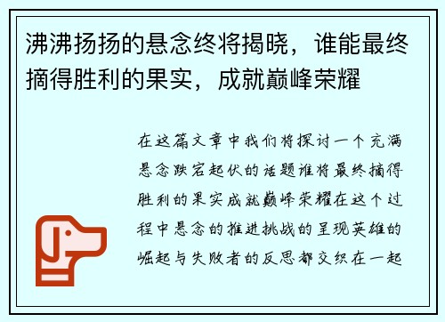 沸沸扬扬的悬念终将揭晓，谁能最终摘得胜利的果实，成就巅峰荣耀