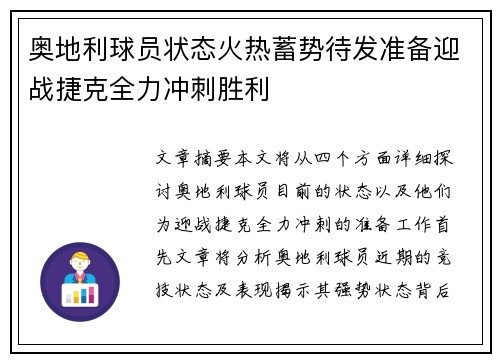 奥地利球员状态火热蓄势待发准备迎战捷克全力冲刺胜利