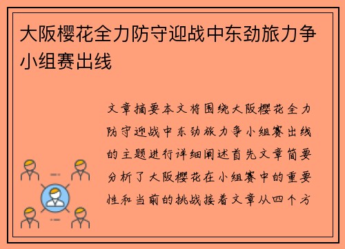 大阪樱花全力防守迎战中东劲旅力争小组赛出线