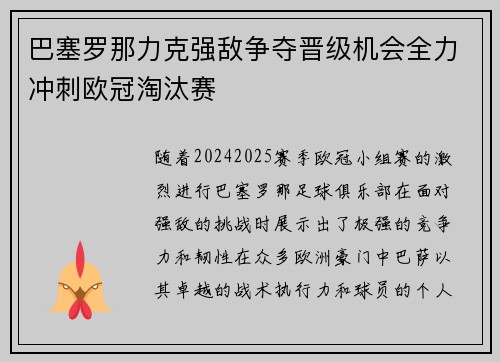 巴塞罗那力克强敌争夺晋级机会全力冲刺欧冠淘汰赛