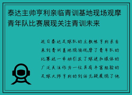 泰达主帅亨利亲临青训基地现场观摩青年队比赛展现关注青训未来