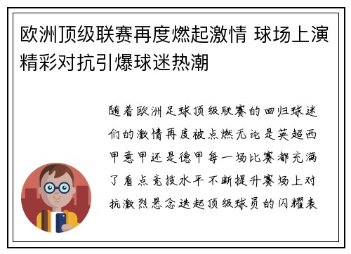 欧洲顶级联赛再度燃起激情 球场上演精彩对抗引爆球迷热潮