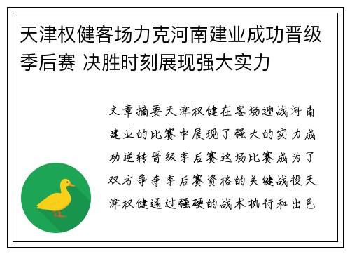 天津权健客场力克河南建业成功晋级季后赛 决胜时刻展现强大实力