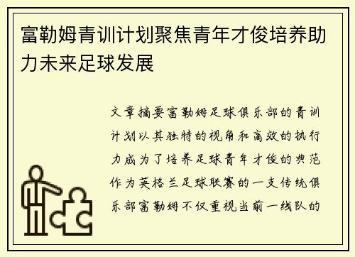 富勒姆青训计划聚焦青年才俊培养助力未来足球发展