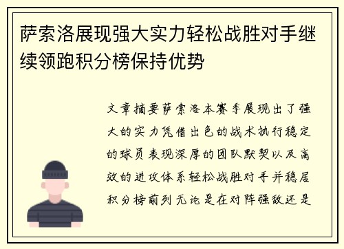 萨索洛展现强大实力轻松战胜对手继续领跑积分榜保持优势