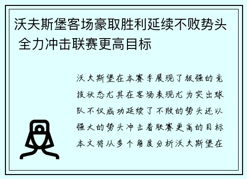 沃夫斯堡客场豪取胜利延续不败势头 全力冲击联赛更高目标