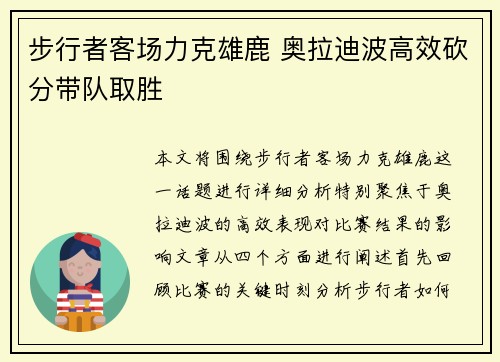 步行者客场力克雄鹿 奥拉迪波高效砍分带队取胜