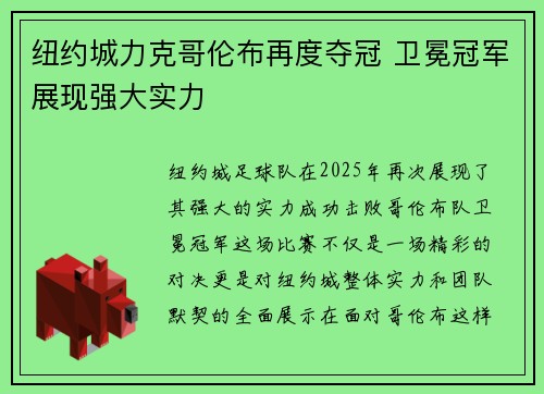 纽约城力克哥伦布再度夺冠 卫冕冠军展现强大实力
