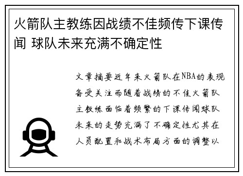 火箭队主教练因战绩不佳频传下课传闻 球队未来充满不确定性