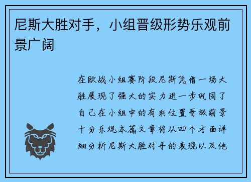 尼斯大胜对手，小组晋级形势乐观前景广阔